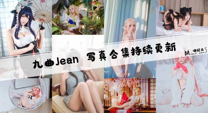 「九曲Jean」COS合集 [62套/持续更新]-喵纪元