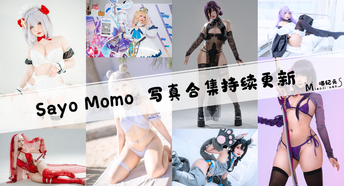 「Sayo Momo」COS合集 [16套/持续更新]-喵纪元