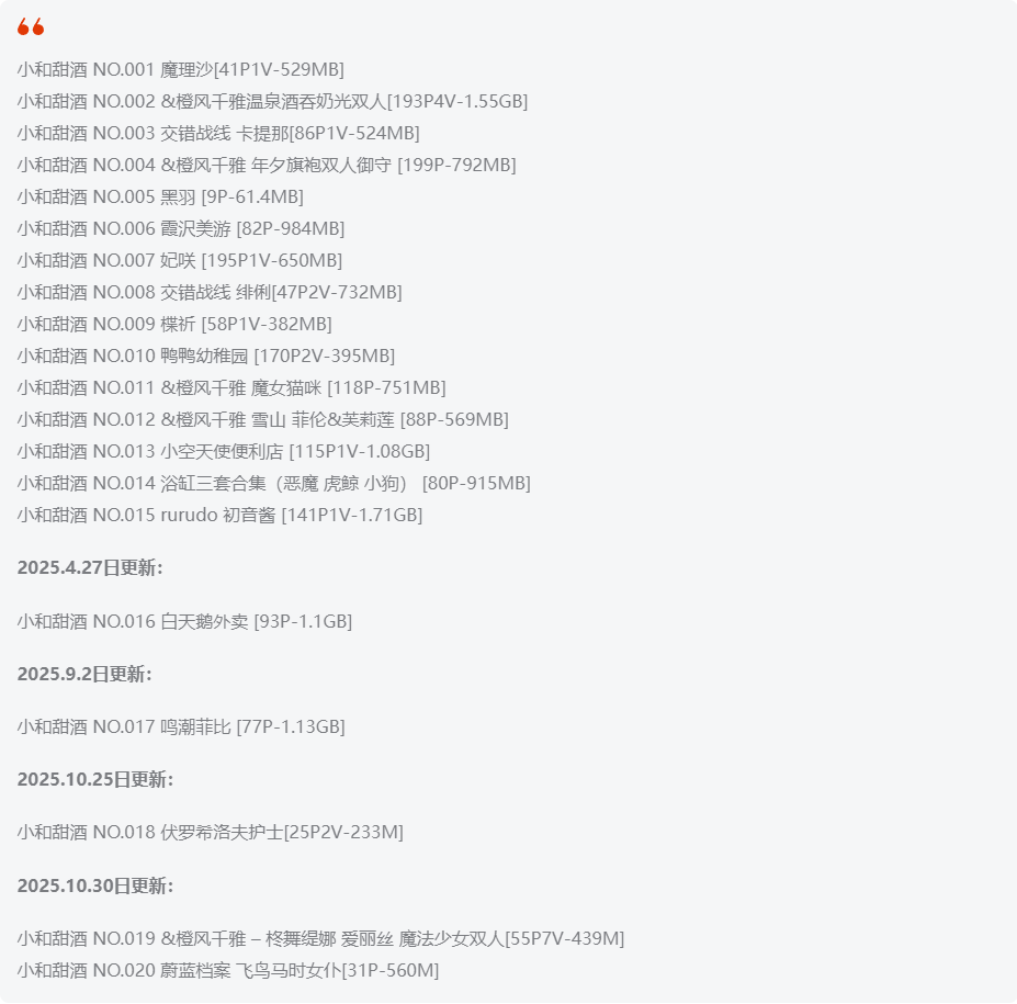 小和甜酒全套作品图合集 可盐可甜反差才最迷人