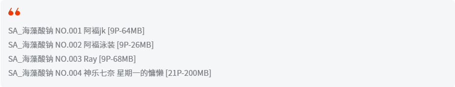 SA_海藻酸钠全套作品图合集 名字像化学元素颜值却像初恋