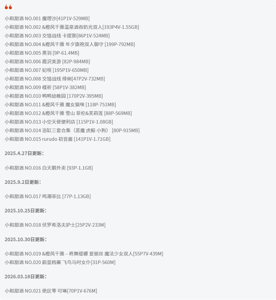 小和甜酒全套作品图合集 可盐可甜反差才最迷人