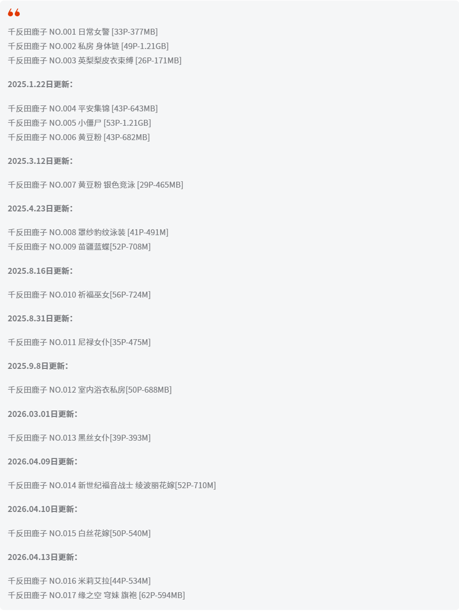 千反田鹿子全套作品图合集 星黛鹿鹿火辣日常女警cos